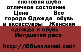 енотовая шуба,отличное состояние. › Цена ­ 60 000 - Все города Одежда, обувь и аксессуары » Женская одежда и обувь   . Ингушетия респ.